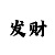 快3究竟用不用砍龙表